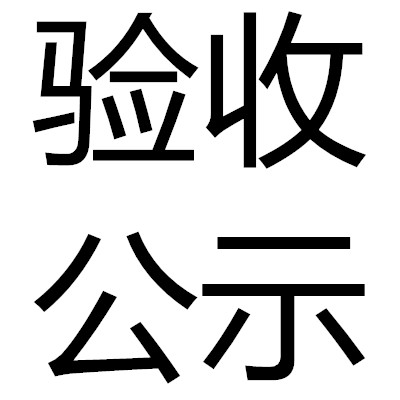 浙江舜發反光服飾有限公司 年產2000萬套反光服生產線技改項目竣工環境保護驗收意見