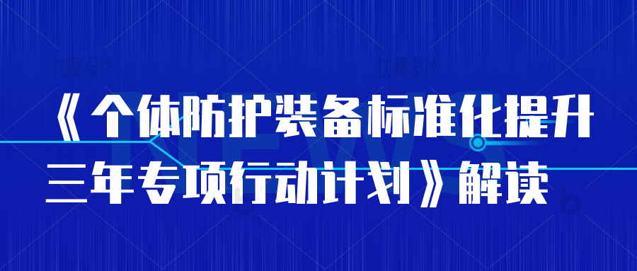 重磅！《個體防護裝備標準化提升三年專項行動計劃》正式實施